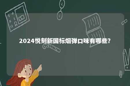 2024悦刻新国标烟弹口味有哪些？ 